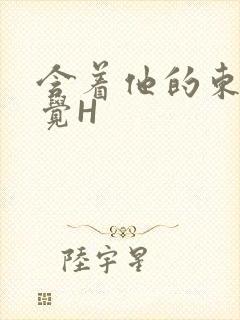 含着他的东西睡觉H