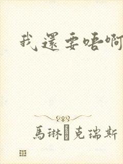 我还要唔啊快点