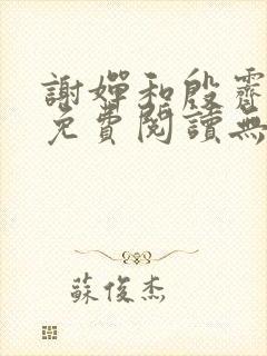 谢婵和殷霁小说免费阅读无弹窗