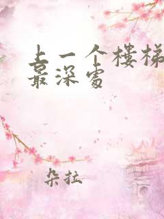 上一个楼梯撞到最深处