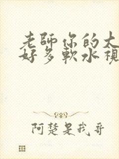 老师你的大兔子好多软水视频
