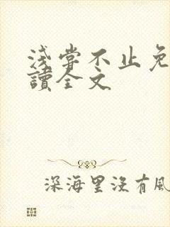 浅尝不止免费阅读全文