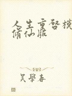 人生重启模拟器修仙版