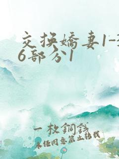 交换娇妻1-36部分1