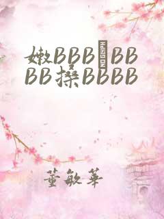 嫩BBB槡BBBB搡BBBB