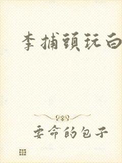 李捕头玩白素贞