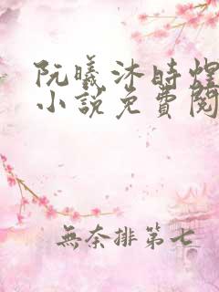 阮曦沐时煜全文小说免费阅读