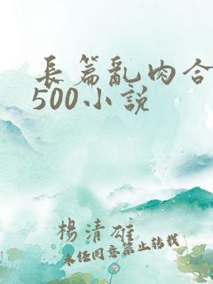 长篇乱肉合集乱500小说