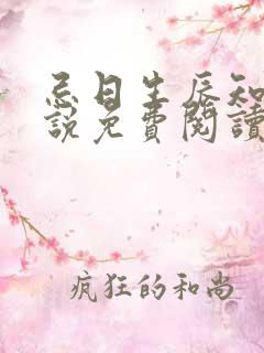 忌日生辰知乎小说免费阅读