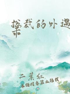 总裁的外遇阳乖乖