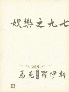 娱乐之九七