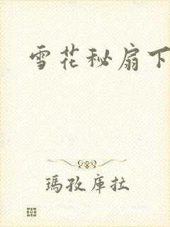 雪花秘扇下载