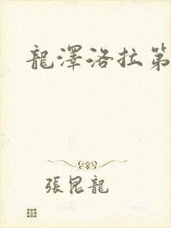 龙泽洛拉第二部