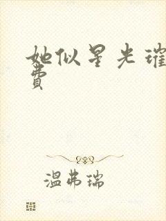 她似星光璀璨免费