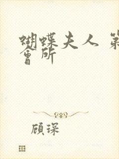 蝴蝶夫人 第一会所