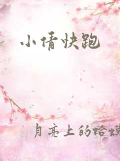 小倩快跑