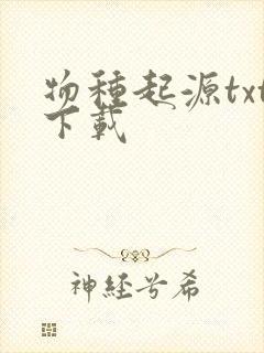 物种起源txt下载