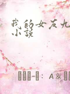 我的女友九尾狐小说