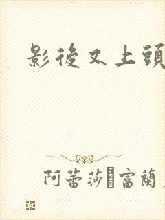 影后又上头条了