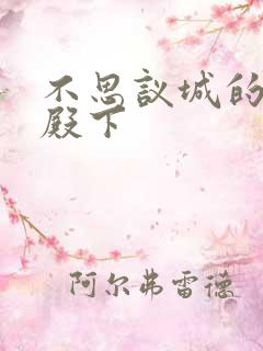 不思议城的王子殿下