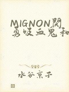 MIGNON闵勇吸血鬼和拳击手樱花动漫