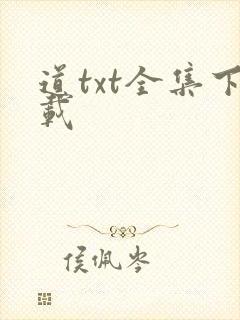 道txt全集下载