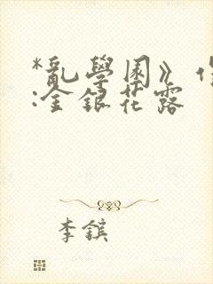 *乱学园》作者:金银花露