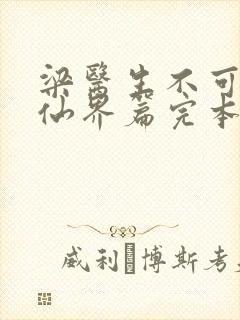 梁医生不可以限仙界篇完本感言