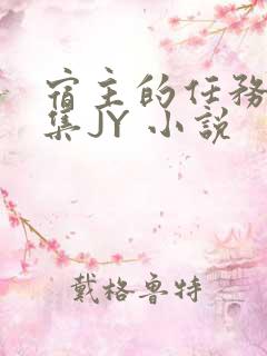 宿主的任务是收集JY 小说