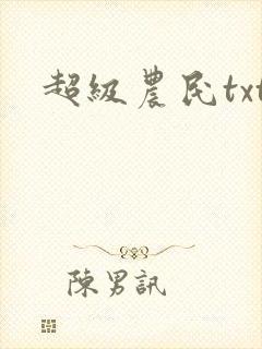 超级农民txt