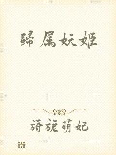 归属妖姬