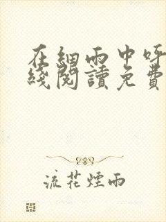 在细雨中呼喊在线阅读免费