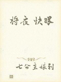 将夜 快眼