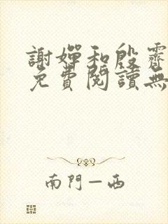 谢婵和殷霁小说免费阅读无弹窗