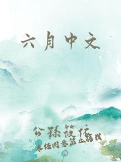 六月中文