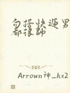 勾搭快递男两个都很帅