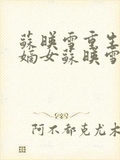 苏映雪重生侯府嫡女苏映雪苏雨柔