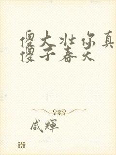 傻大壮你真厉害傻子春天