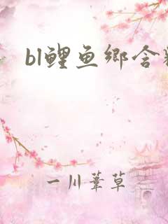 bl鲤鱼乡含精