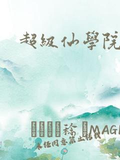 超级仙学院
