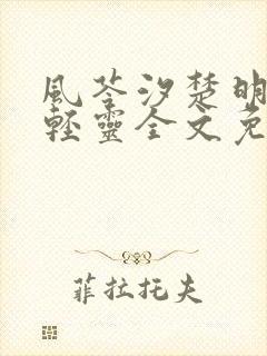 风苓汐楚明墨颜轻灵全文免费阅读