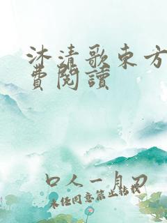 沐清歌东方煜免费阅读