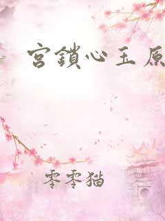 宫锁心玉原著