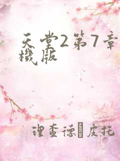 天堂2第7章单机版