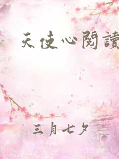 天使心阅读答案