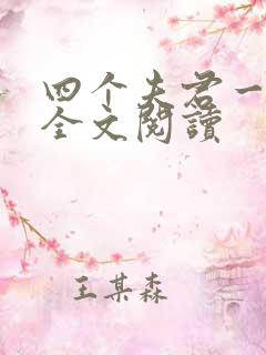 四个夫君一起上全文阅读
