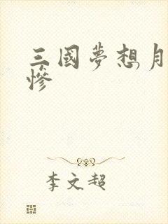 三国梦想月英无惨