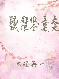 隔壁机长大叔是饿狼全是文字