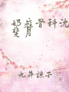 奶瘾骨科沈医生斐月