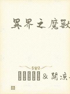 异界之魔兽霸主